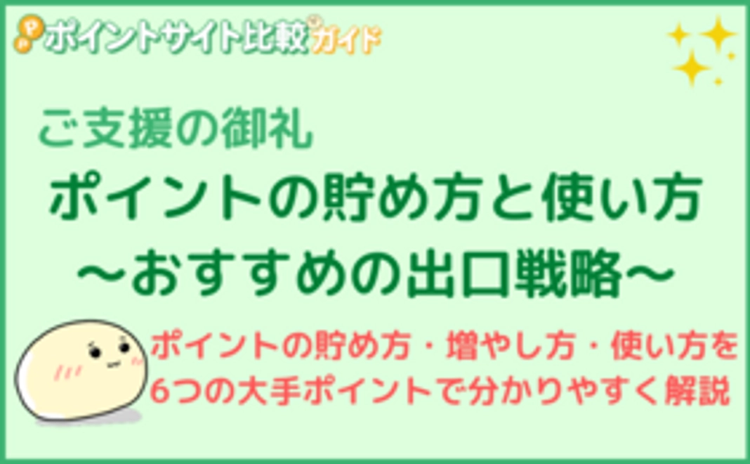 ポイントの貯め方と使い方 ～おすすめの出口戦略～ガイドブック