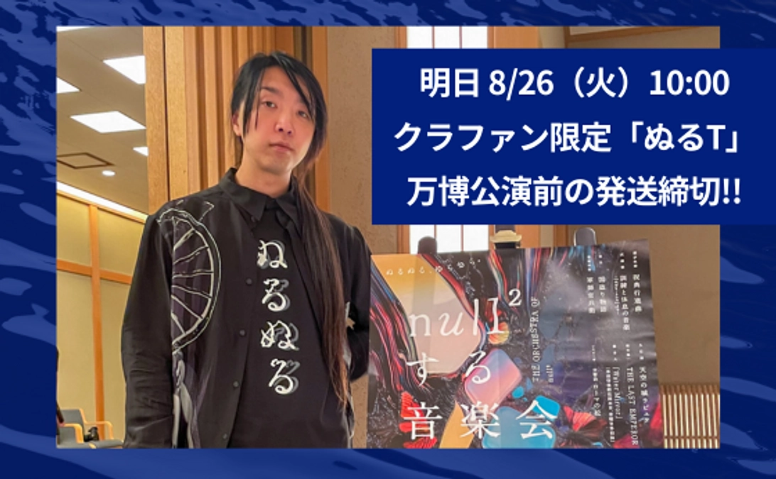 「ぬるT」公演前発送締切！明日8/26（火）10:00まで（※万博公演前の最終発送締切です。）