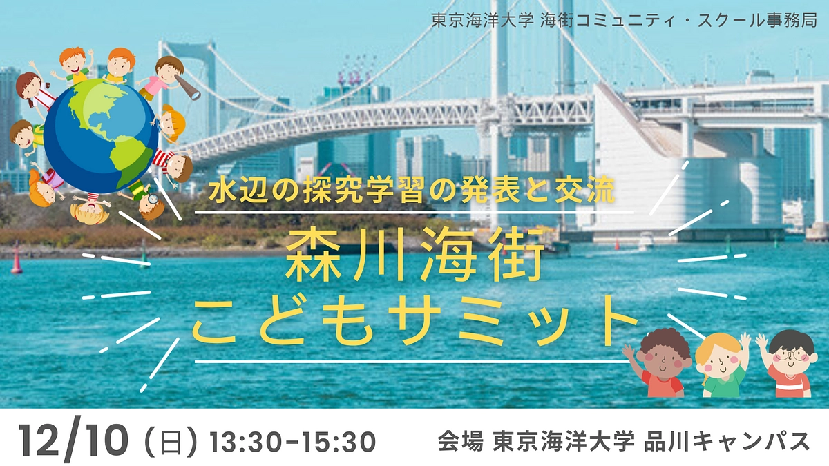 12/10に「第１回森川海街こどもサミット」にご招待いたします
