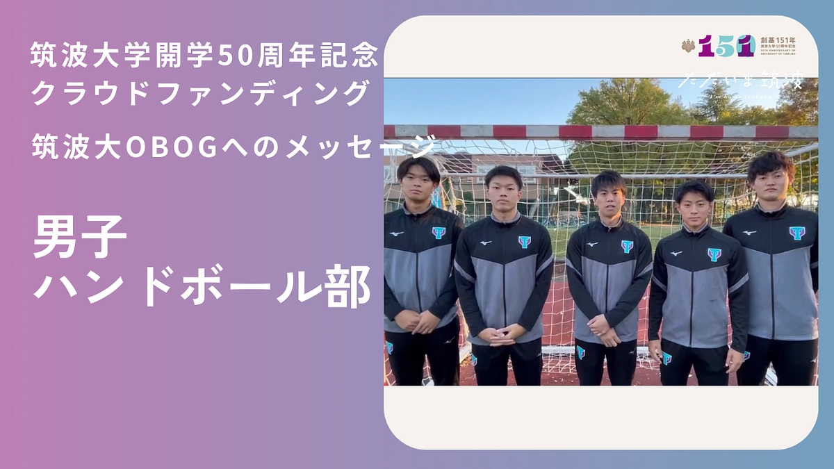 男子ハンドボール部から卒業生へ「おかえり」メッセージ