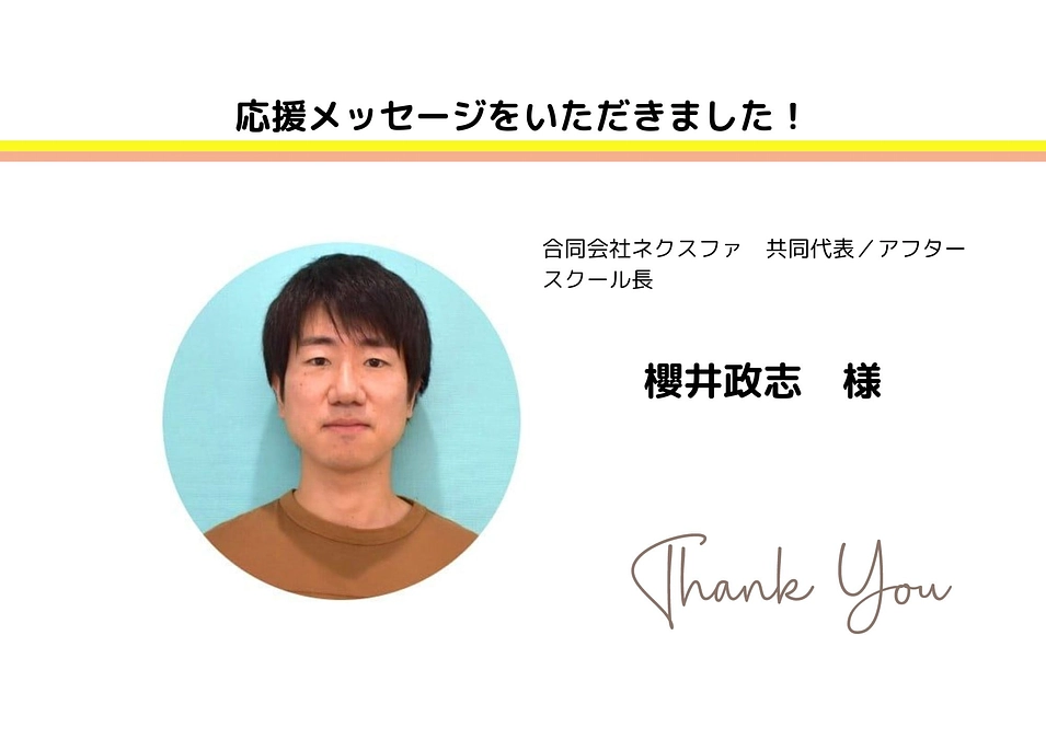 応援メッセージいただきました！