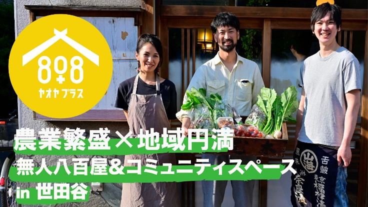 「無人」が人を繋ぐ！八百屋でつくるコミュニティスペース