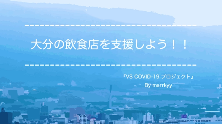 『VS COVID-19 プロジェクト』by marrkyy
