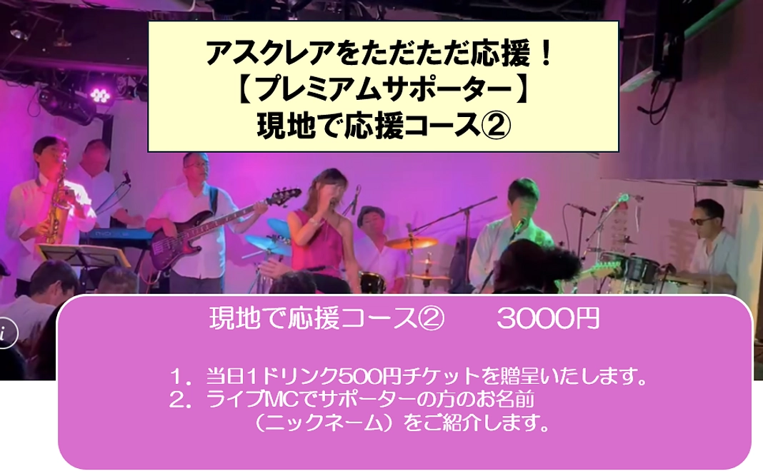 アスクレアをただただ応援！【プレミアムサポーター】 現地で応援コース2