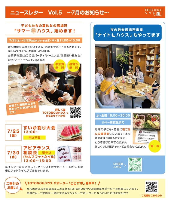 がん治療中のご家族がいる子供たちの夏休みの居場所を応援してください