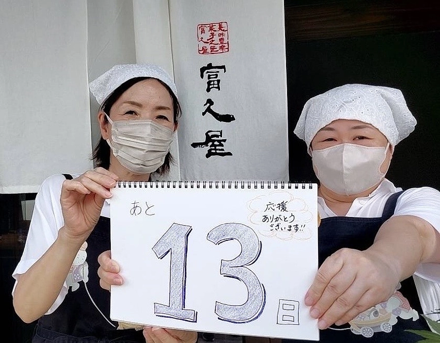 【門前茶屋「箭弓の森」プロジェクト最後のお願いリレーあと1３日】