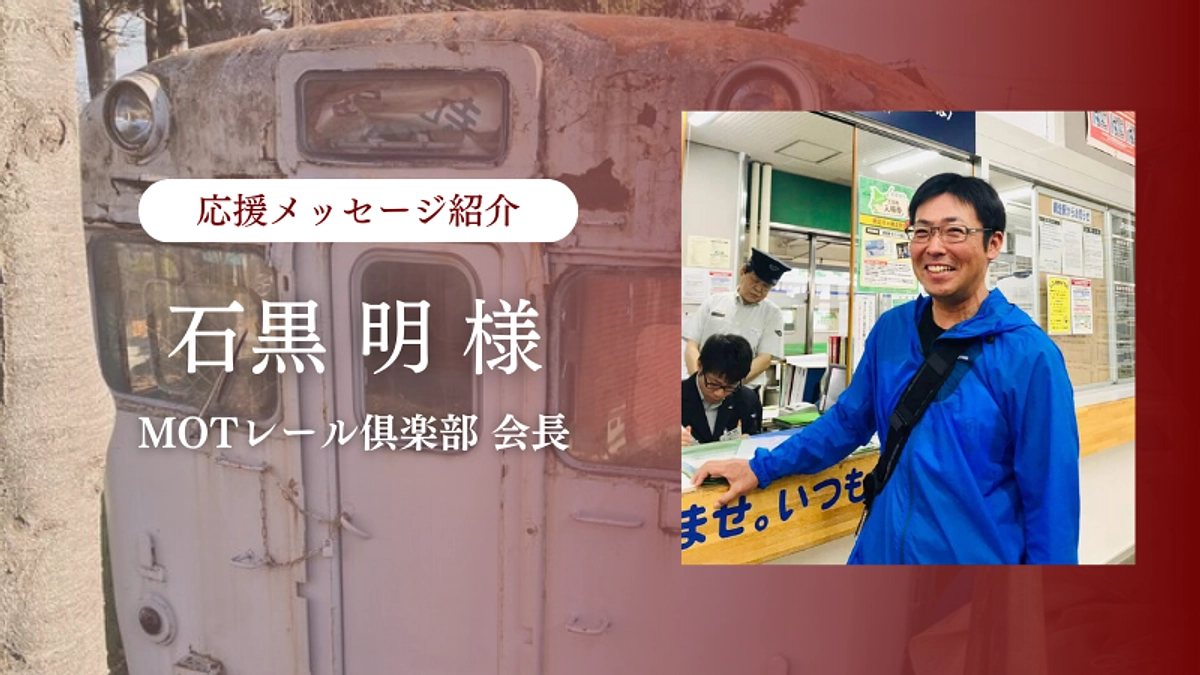 MOTレール倶楽部の会長 石黒様より応援メッセージをいただきました