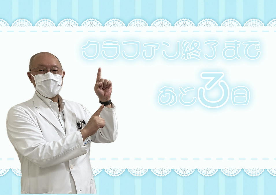 【残り3日！】皆様からの声援が私たちの力に。