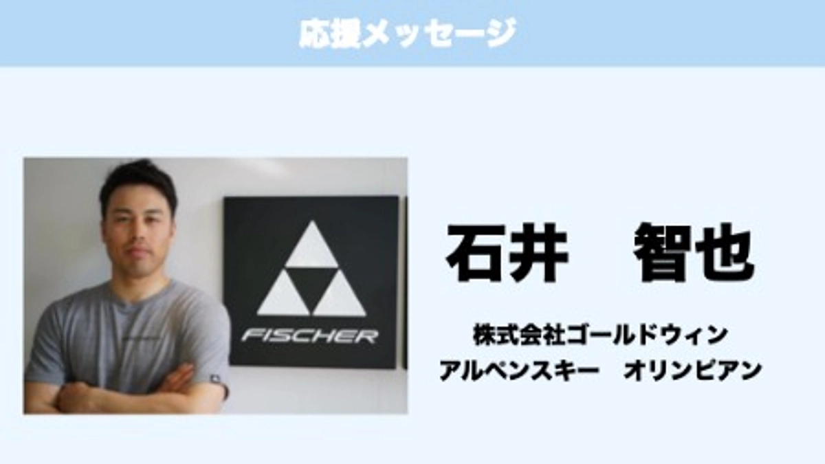 応援メッセージ　Vol.20　石井智也　様