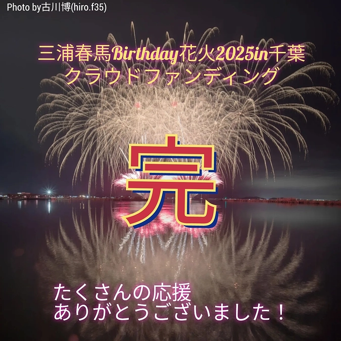 クラウドファンディング完走