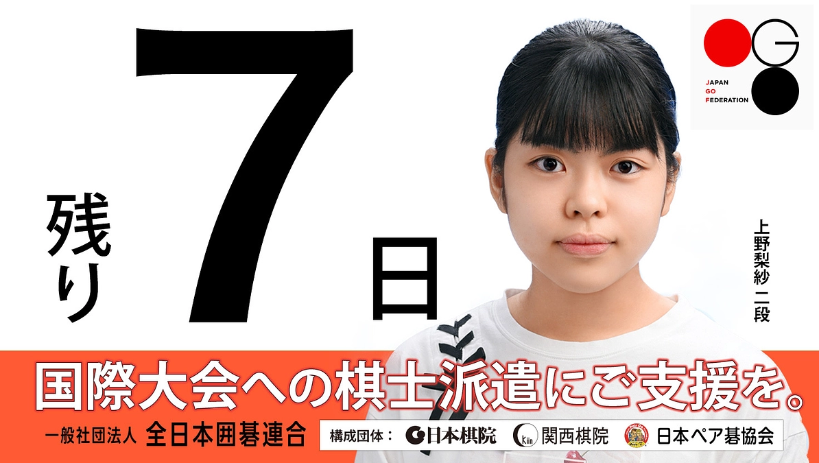 【残り7日】カウントダウン：国際大会への棋士派遣にご支援をお願いします！