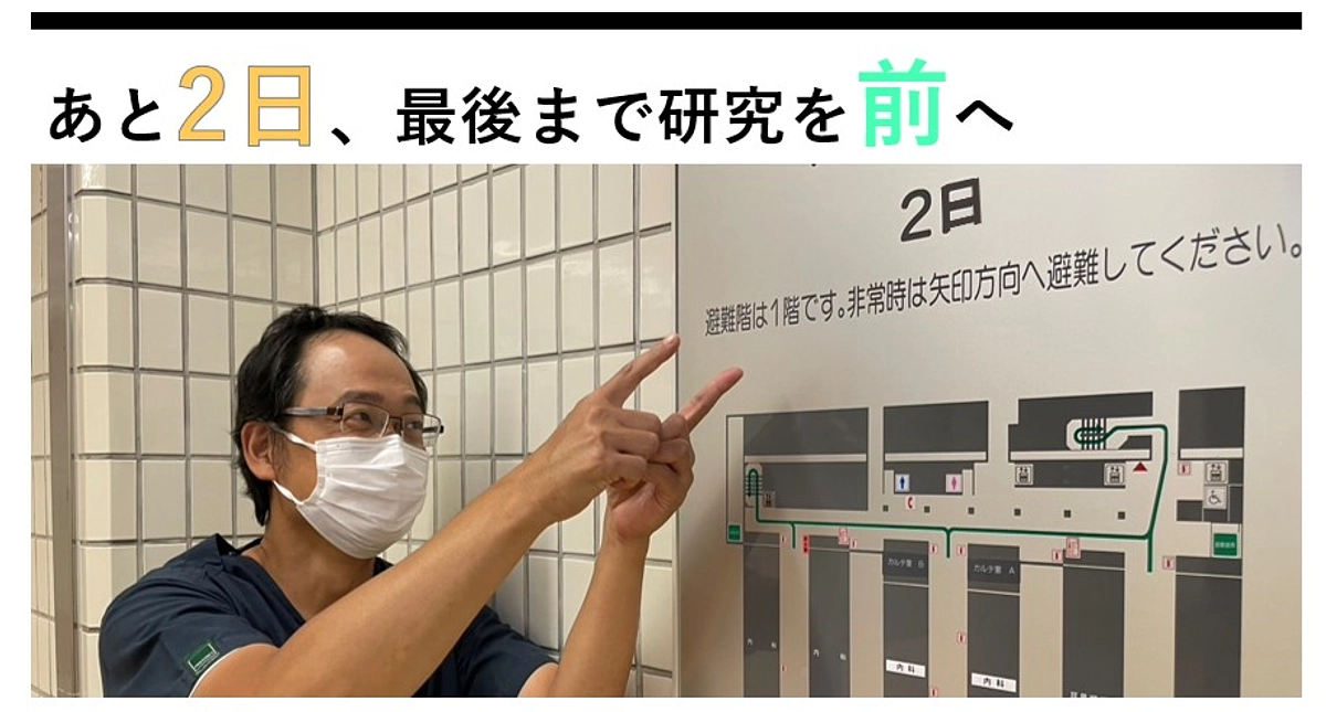 あと2日、最後まで研究を前へ