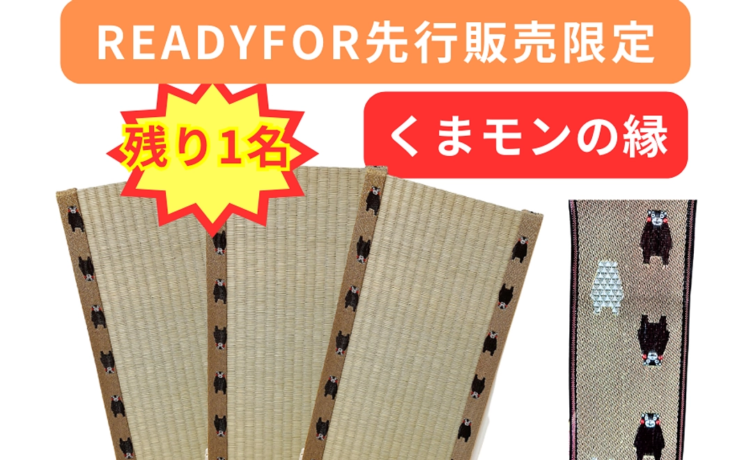 【3名限定！くまモンの畳縁】お猫様専用ミニ畳３枚＆通販サイトで使える3,000円クーポン
