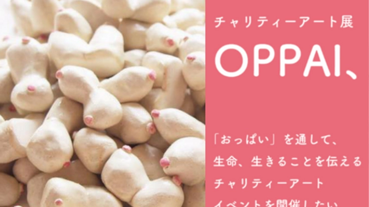 おっぱいをテーマにしたアートフェスティバルを福岡で開催したい