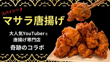 人気YouTuberと唐揚げ専門店が作るマサラ唐揚げを多くの方へ！ のトップ画像