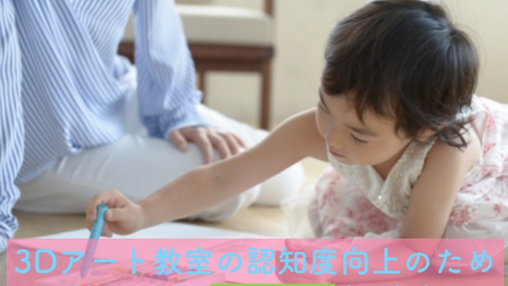 親子で体験！3Dアートペンを使用した3Dアート教室を開催したい！