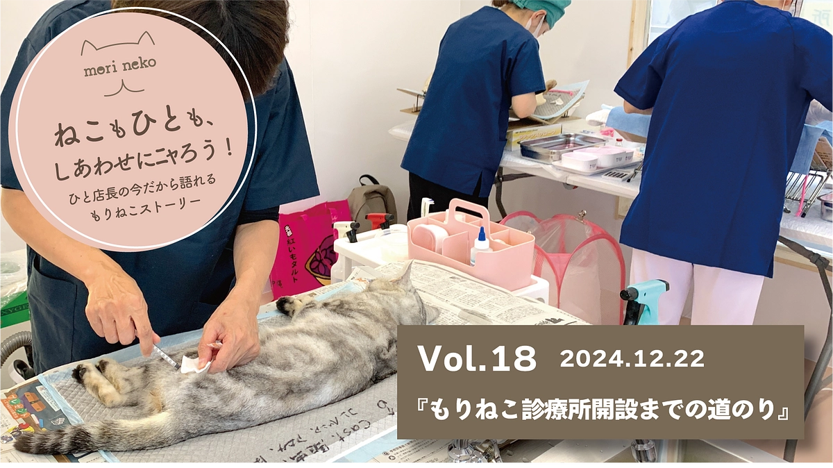 ねこもひとも、しあわせにﾆｬろう！vol.18『もりねこ診療所開設までの道のり』
