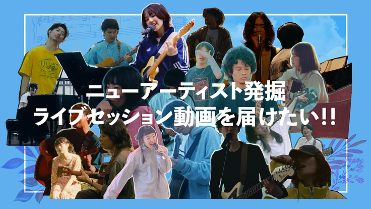 ライブセッション動画を通して新しいアーティストの音楽を届けたい！