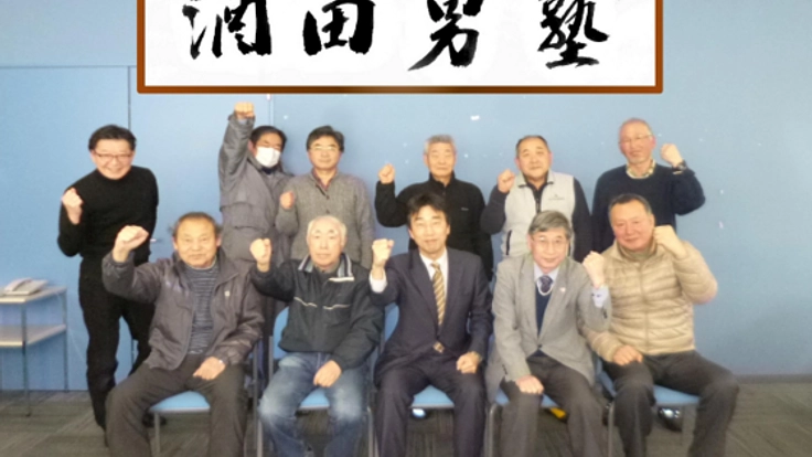 男が輝くのは60歳から！俺たちが作る男の活き場所「酒田男塾」