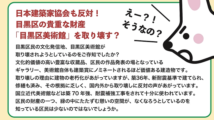 目黒区美術館取り壊し計画の詳細な説明印刷物を全区民に配布したい!