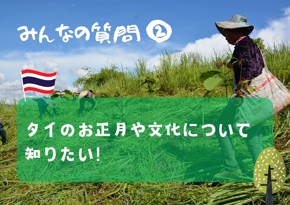 【みんなの質問②】タイのお正月や文化について知りたい！