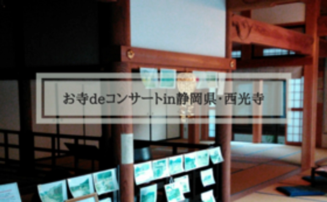 【20名様限定】お寺deコンサートにご招待
