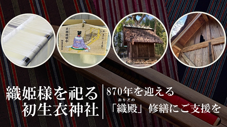 織姫様を祀る初生衣神社|870年を迎える「織殿」修繕にご支援を