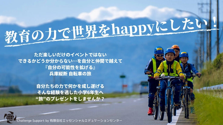 教育の力で世界をhappyにしたい！