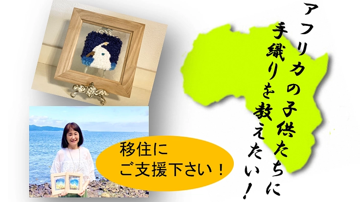 アフリカのこどもたちに手織りの技術を教え生きる喜びを分かち合いたい