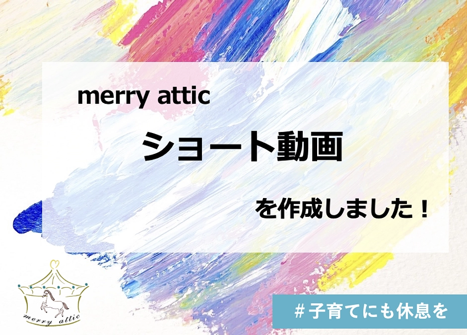 ショート動画を制作しました！