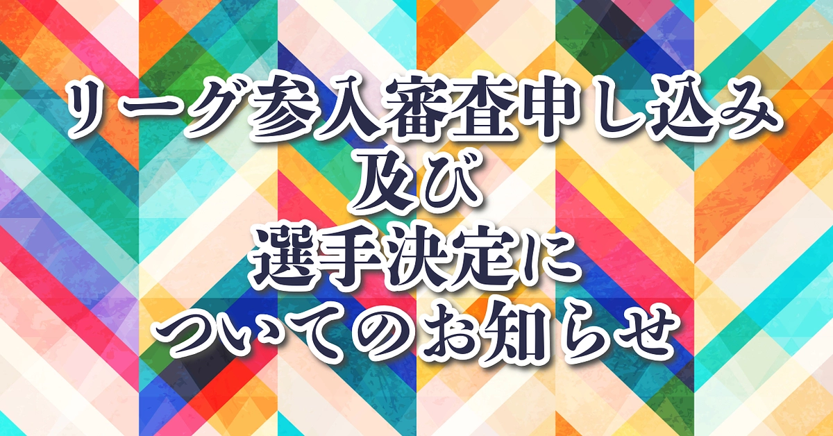 3x3.EXE PREMIERリーグ参入審査申し込み及び、選手決定についてのお知らせ