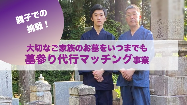 大切なご家族のお墓をいつまでも 墓参り代行マッチングを設立