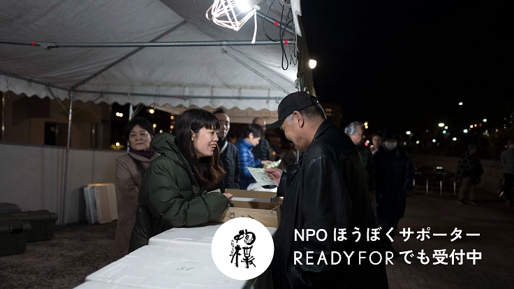 ほうぼくサポーター募集！「ひとりにしない」社会を一緒に作りませんか