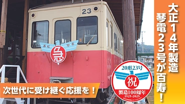 百寿の琴電23号、次世代に受け継ぐ応援を！ のトップ画像