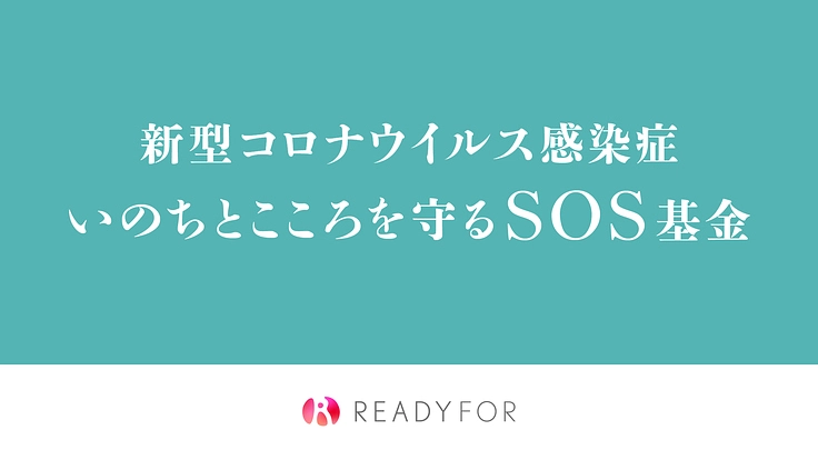 新型コロナウイルス感染症：いのちとこころを守るSOS基金