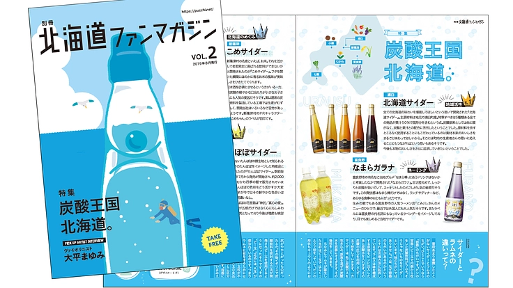 北海道の魅力を発信するフリーペーパーをお届けし続けたい！