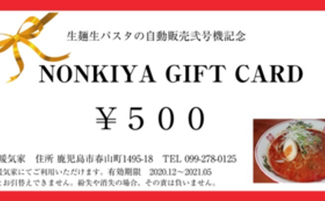 暖気家　ギフトカード5500円