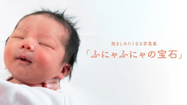 抱きしめたくなる…赤ちゃんの写真集で、笑顔と元気を届けたい！