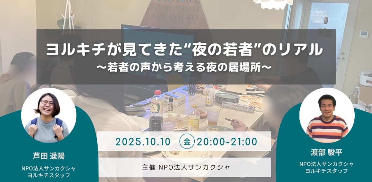 ヨルキチが見てきた“夜の若者”のリアル 〜若者の声から考える夜の居場所〜