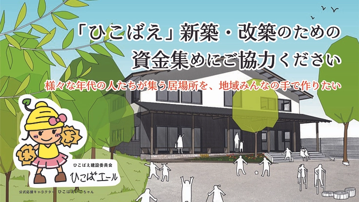 様々な年代の人たちが集う居場所を、地域みんなの手で作りたい