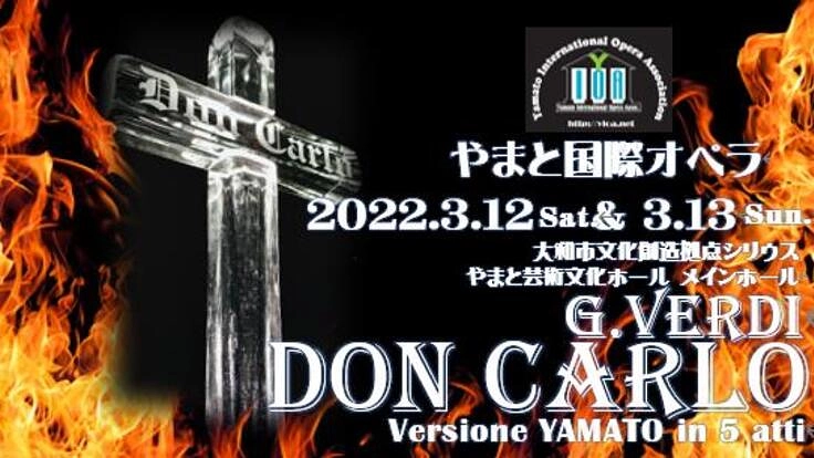 Ｇ.ヴェルディ　歌劇「ドン・カルロ」  を成功させたい！