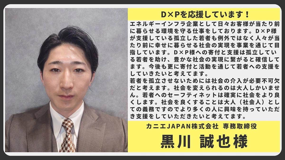 【応援メッセージ】カニエJAPAN株式会社 専務取締役 黒川 誠也様