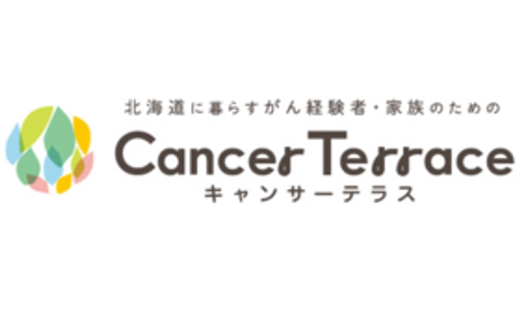 キャンサーテラスからのありがとうコース
