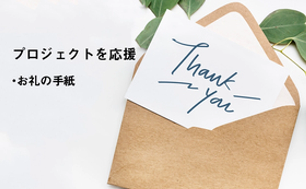 プロジェクトを応援 1