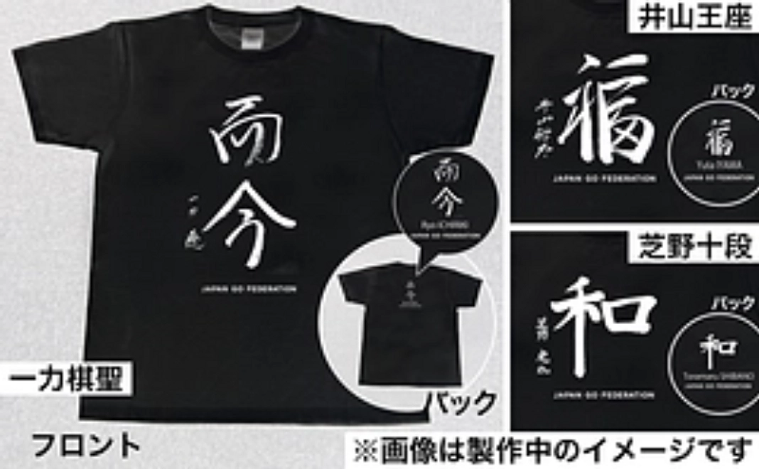 一力棋聖・井山王座・芝野十段の揮毫（印刷）入り特製Tシャツ3枚セット