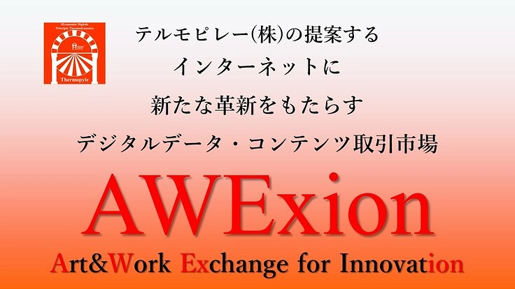 インターネットで革命的な分散取引市場AWExionを実現したい。