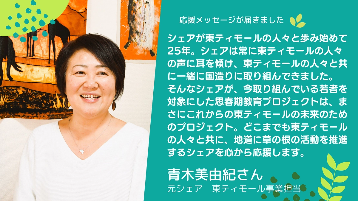 🎉応援メッセージ🎉 元シェア職員 東ティモール事業担当 青木美由紀さん