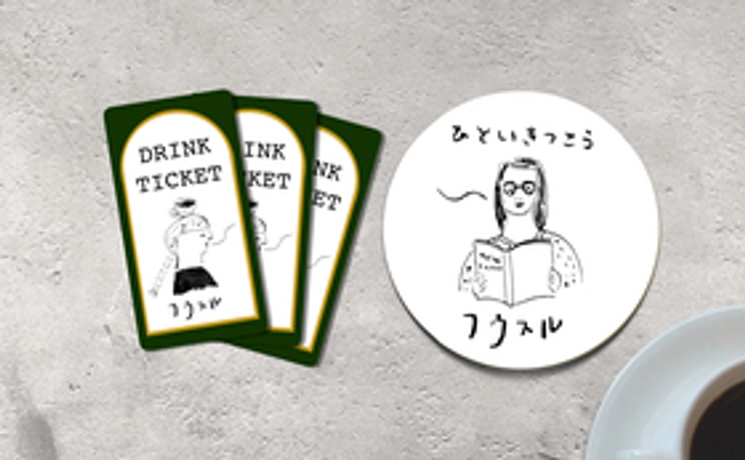 【お店にご来店】ドリンクチケット3杯分とひと息つこうシール
