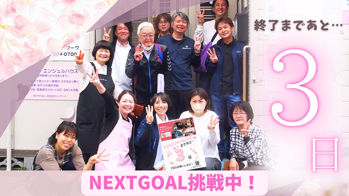 【残り3日】本日もたくさんの応援メッセージご紹介です