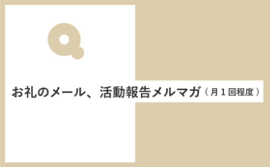 お礼のメッセージ＋活動報告メルマガ配信(月1回程度)